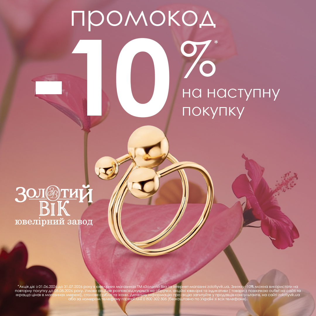 Отримуй свою знижку!