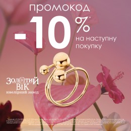 Отримуй свою знижку!