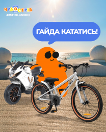 Гайда кататись!