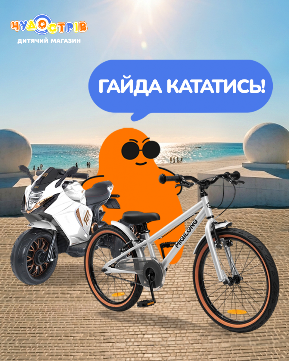 Гайда кататись!