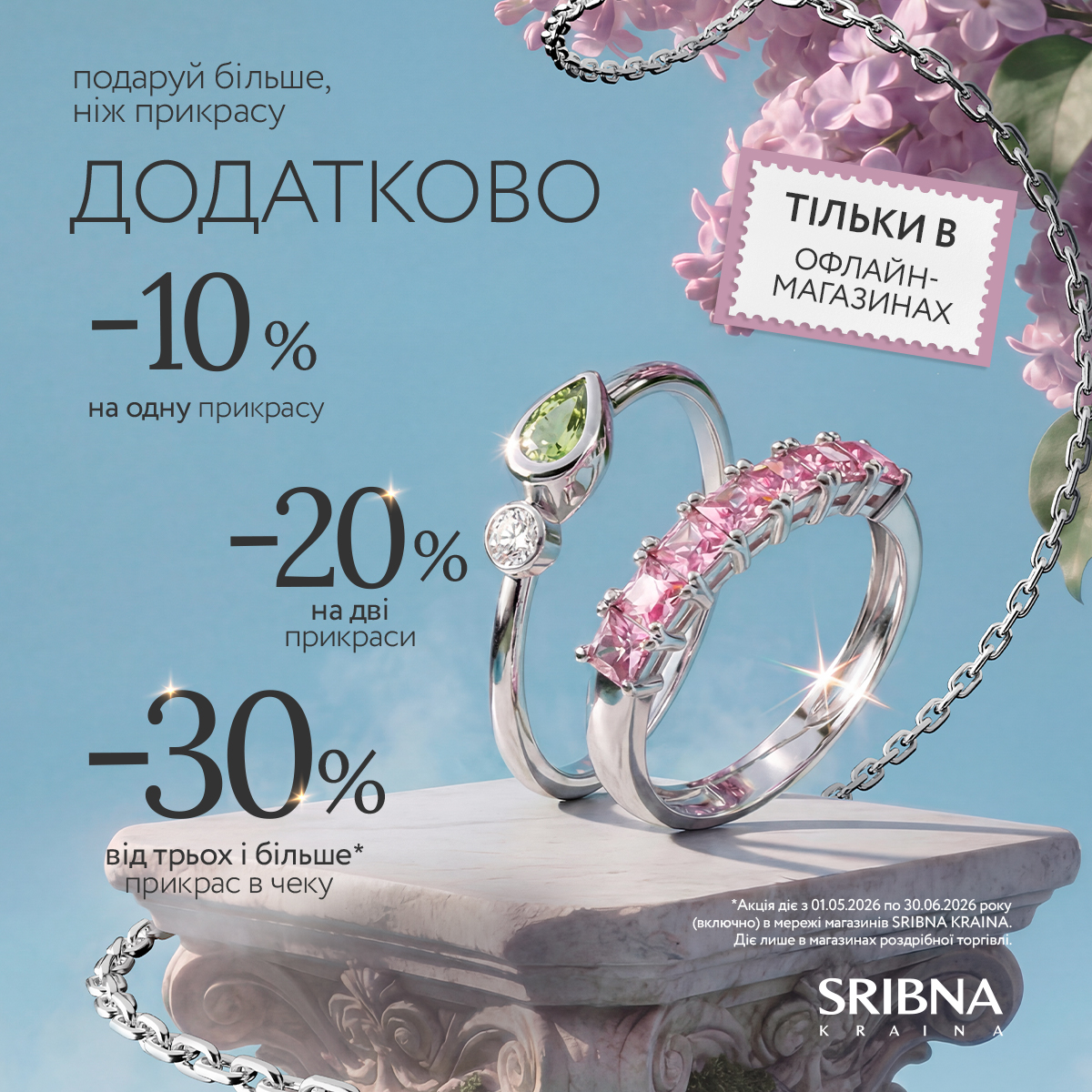 Прикраси зі знижками