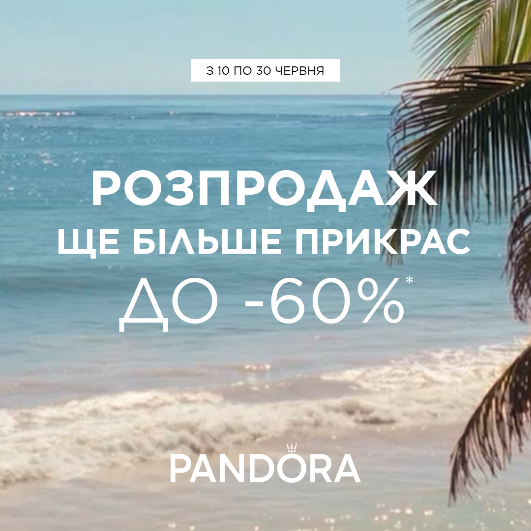 РОЗПРОДАЖ від Pandora