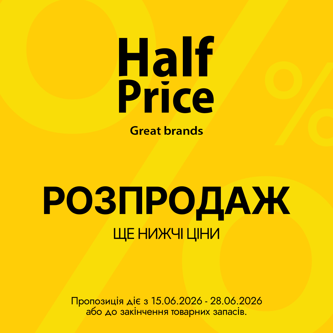 РОЗПРОДАЖ У HALFPRICE
