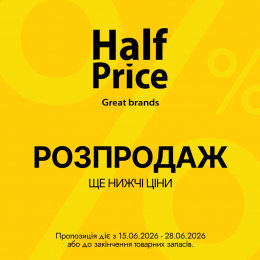 РОЗПРОДАЖ У HALFPRICE