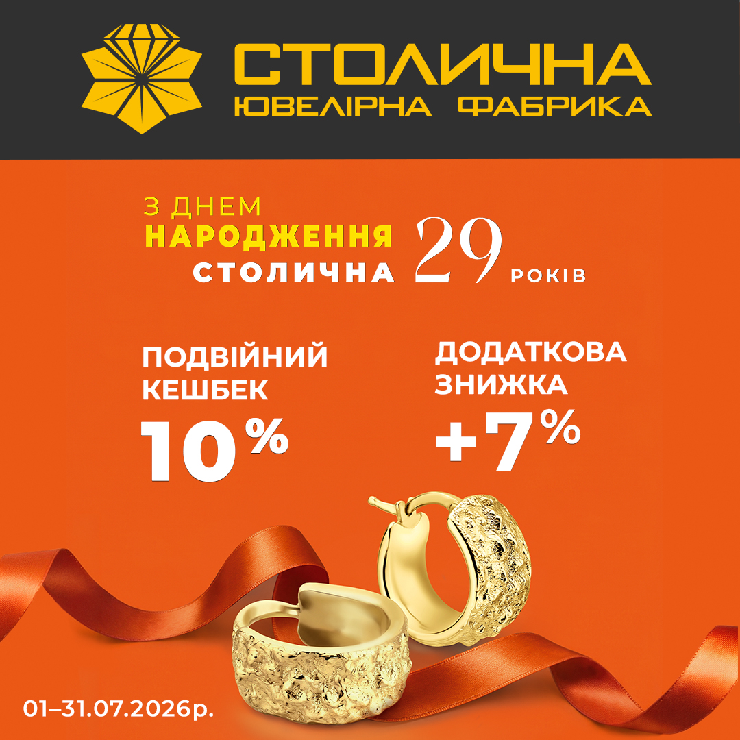 День Народження Столичної Ювелірної Фабрики
