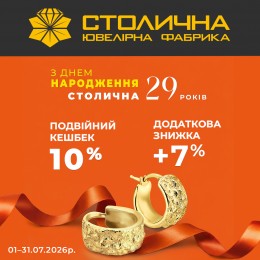 День Народження Столичної Ювелірної Фабрики