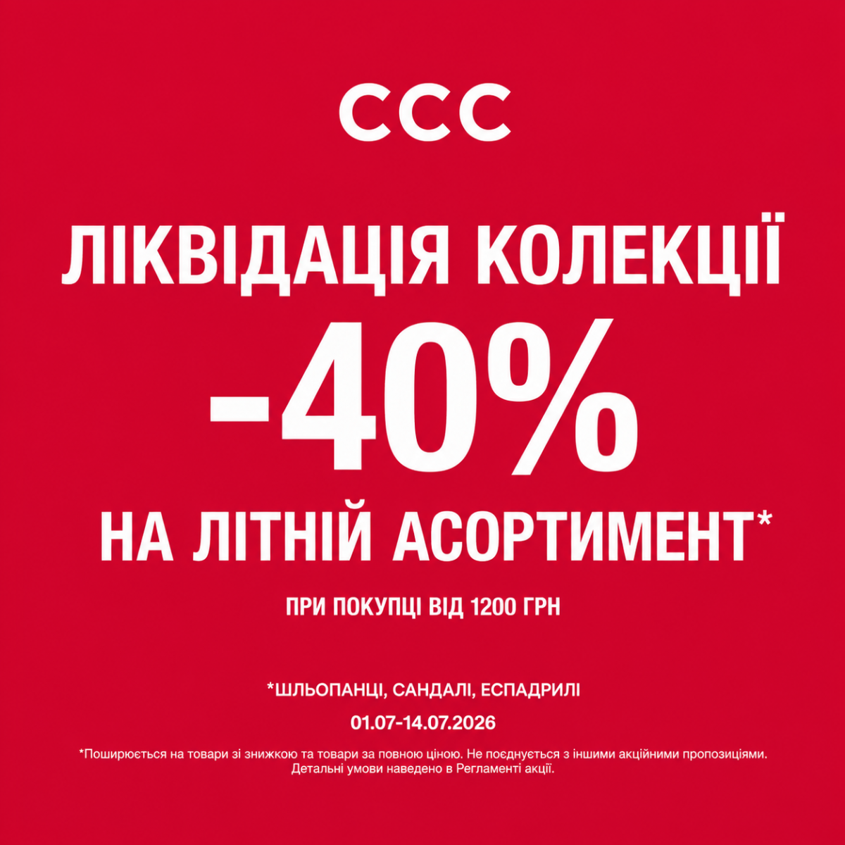 ЛІКВІДАЦІЯ КОЛЕКЦІЇ