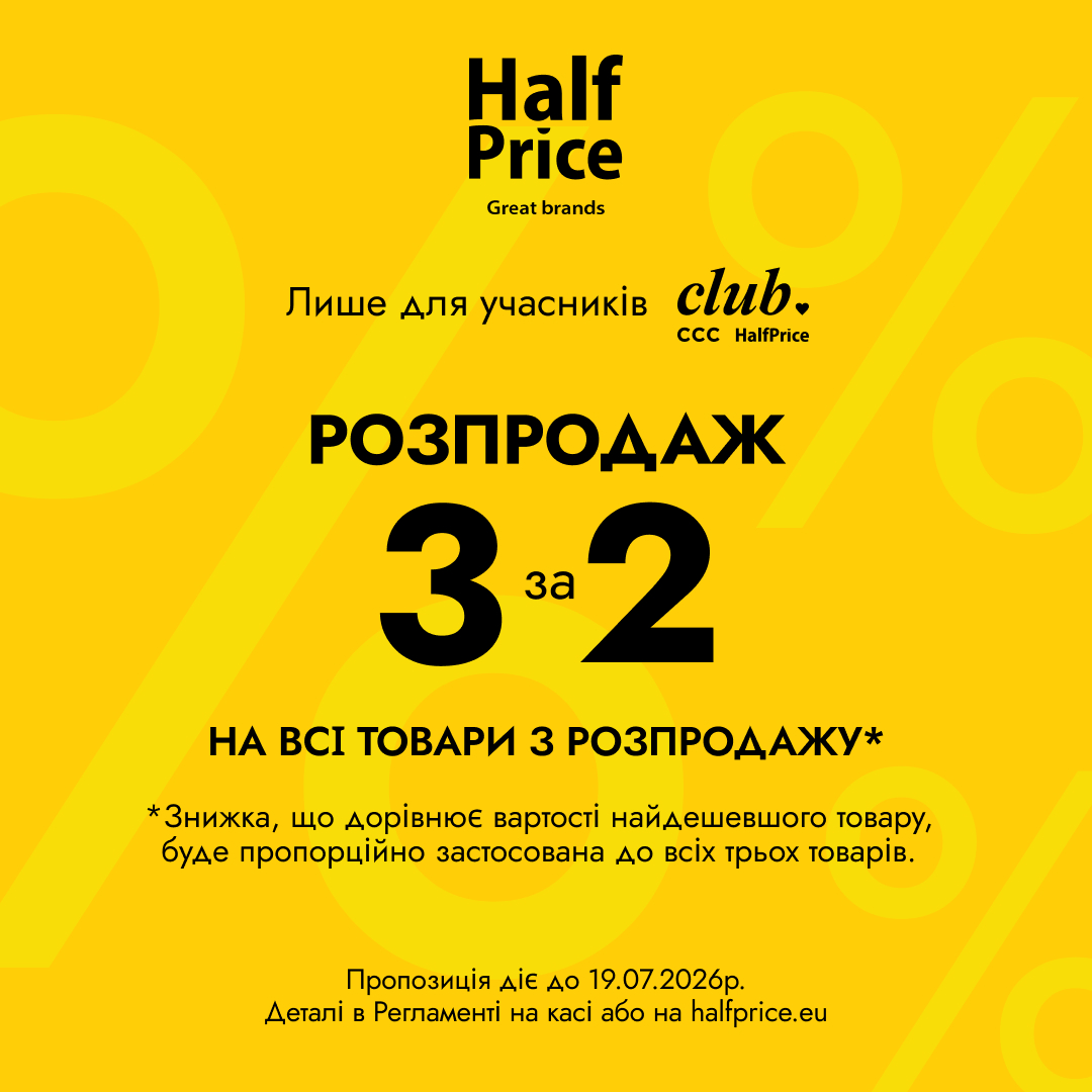 Розпродаж все ще триває!
