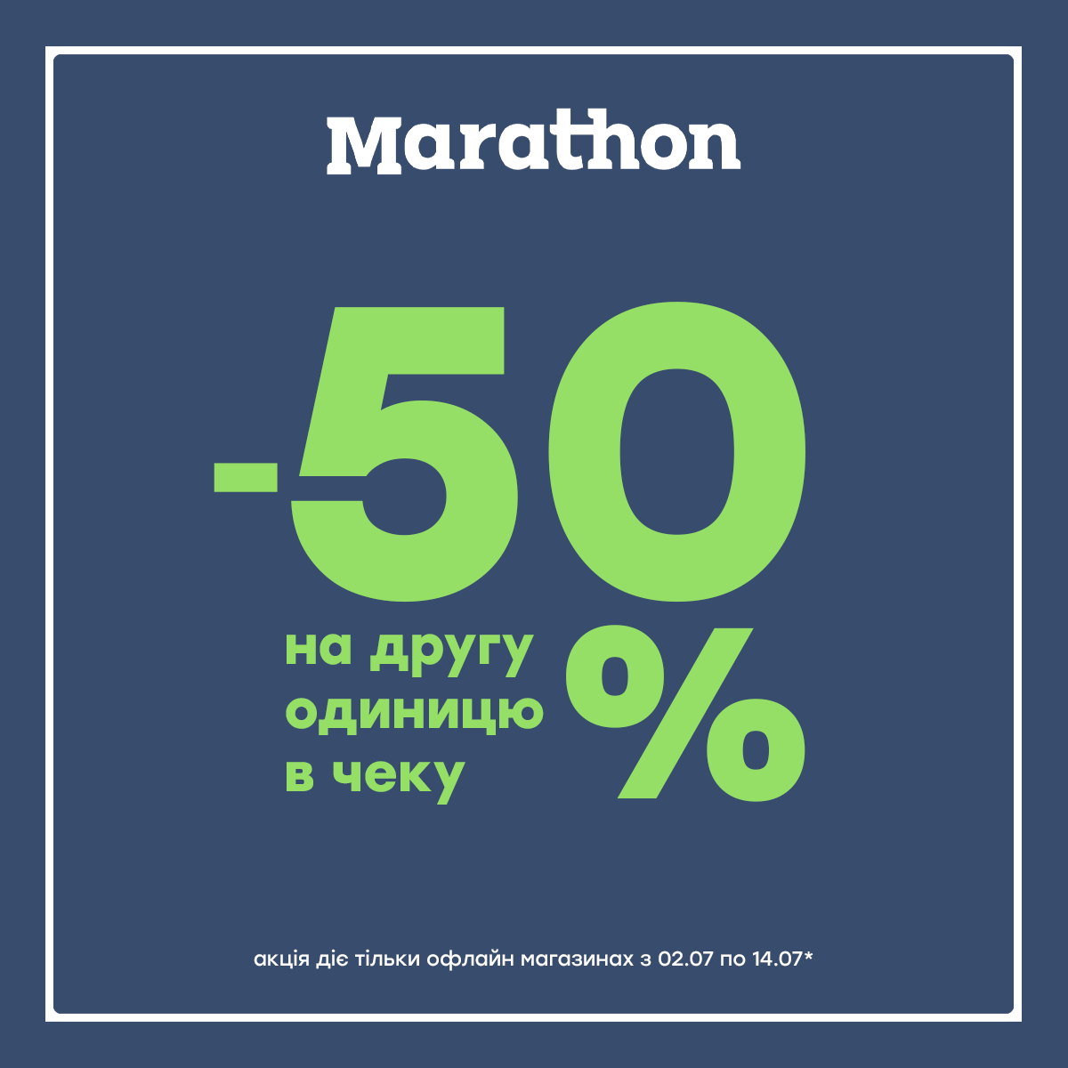-50% НА ДРУГУ одиницю