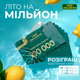 Літо на мільйон