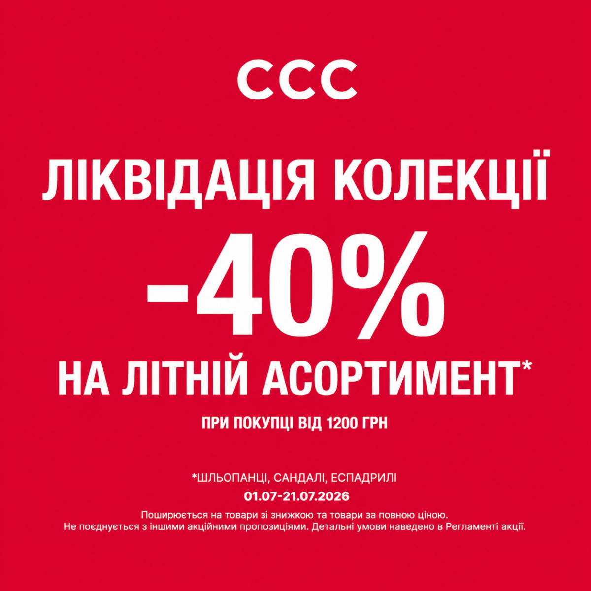 ЛІКВІДАЦІЯ ЛІТНЬОЇ КОЛЕКЦІЇ