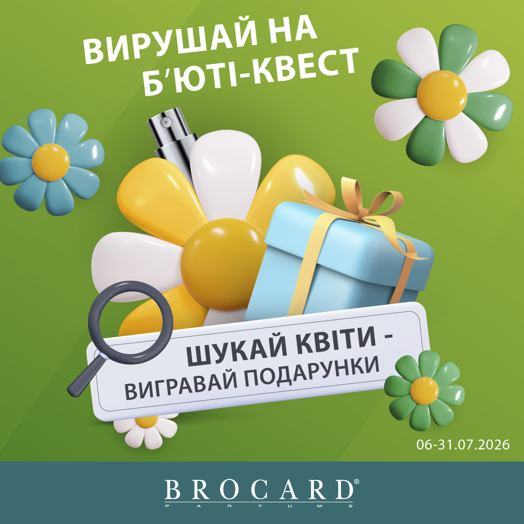 Б'юті-квест у BROCARD!