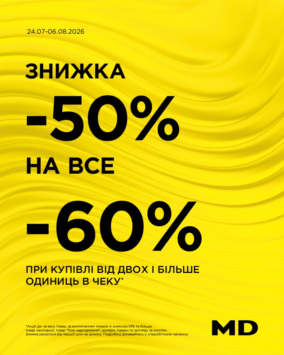 Знижка -50% на все!