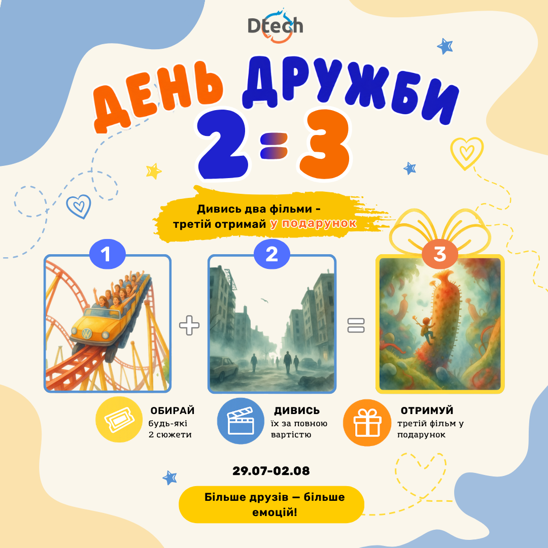Святкуємо День дружби разом із Dtech!