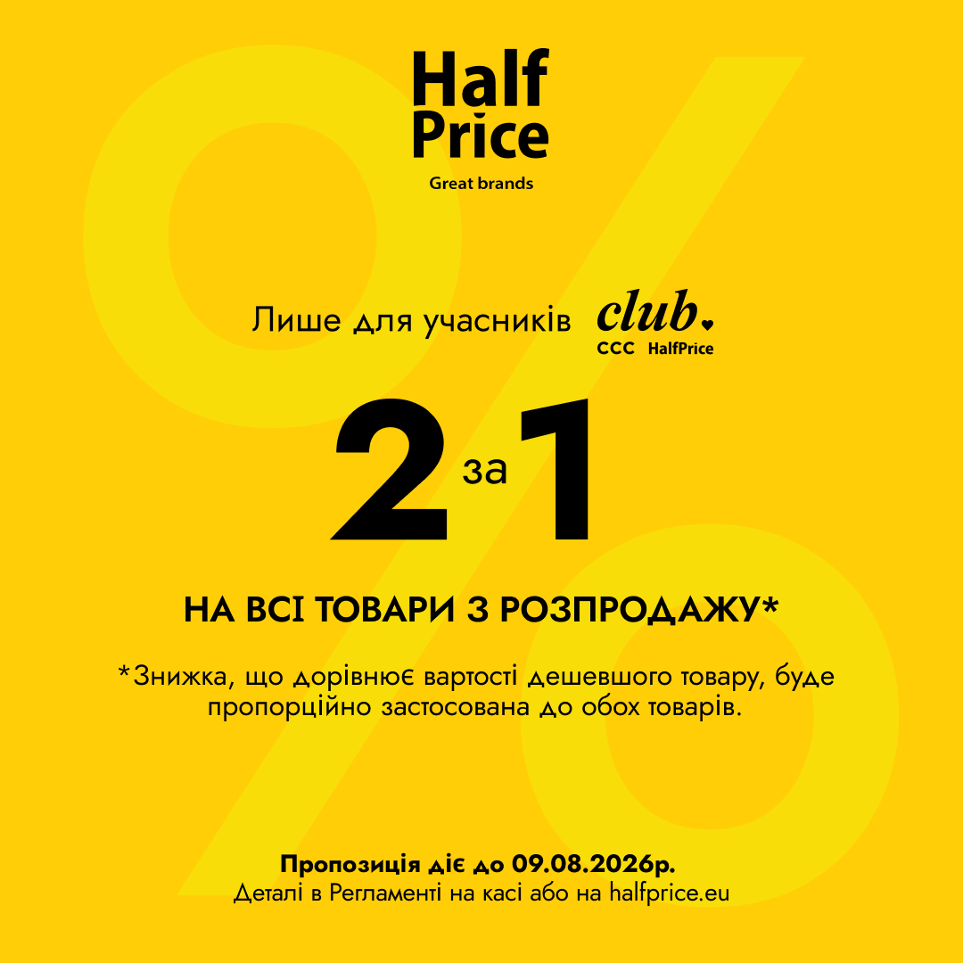 "2 за 1" добігає кінця!