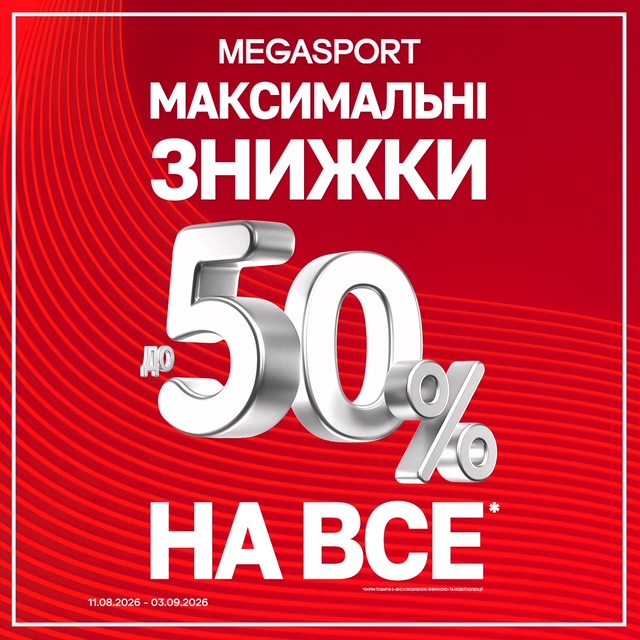 МАКСИМАЛЬНІ ЗНИЖКИ