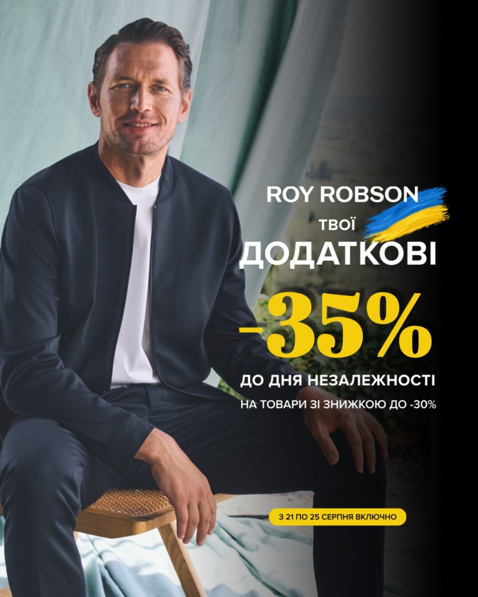 Ще більше вигоди в ROY ROBSON!