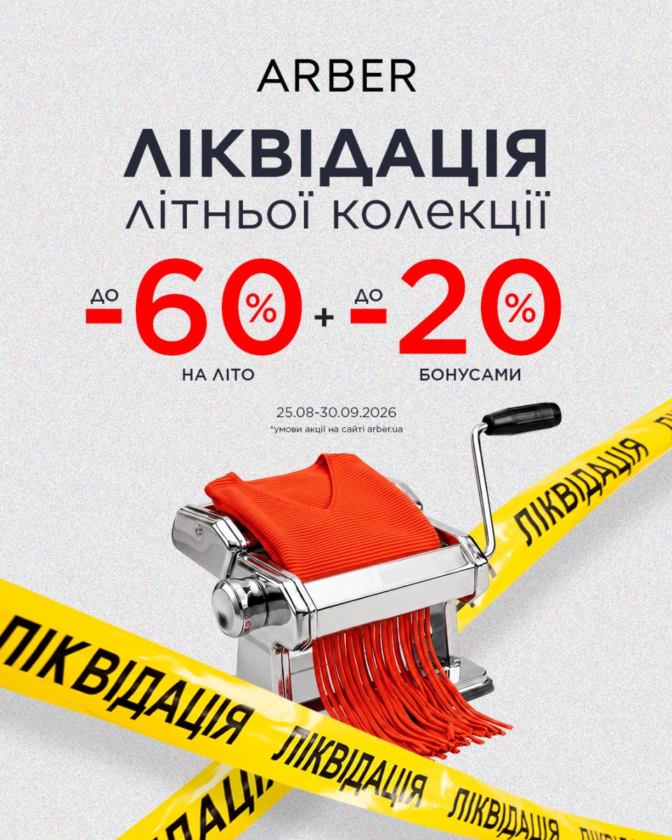 ЛІКВІДАЦІЯ в ARBER!