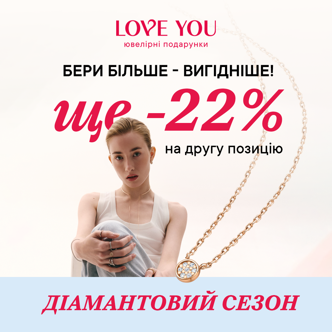 Діамантовий сезон!