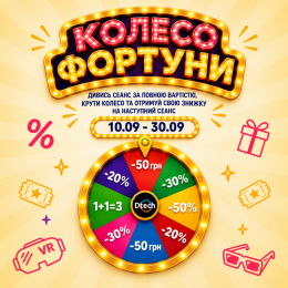 Колесо Фортуни вже крутиться!