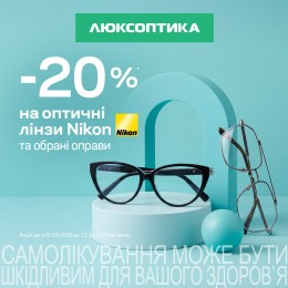 -20% на окуляри для зору