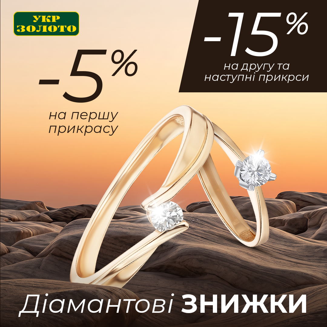 Осінні знижки на діаманти