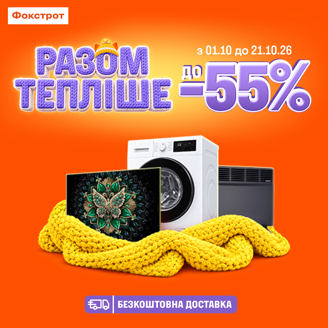 Разом з Фокстрот тепліше!