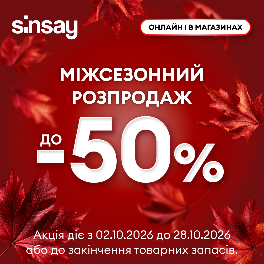 Розпродаж до -50%