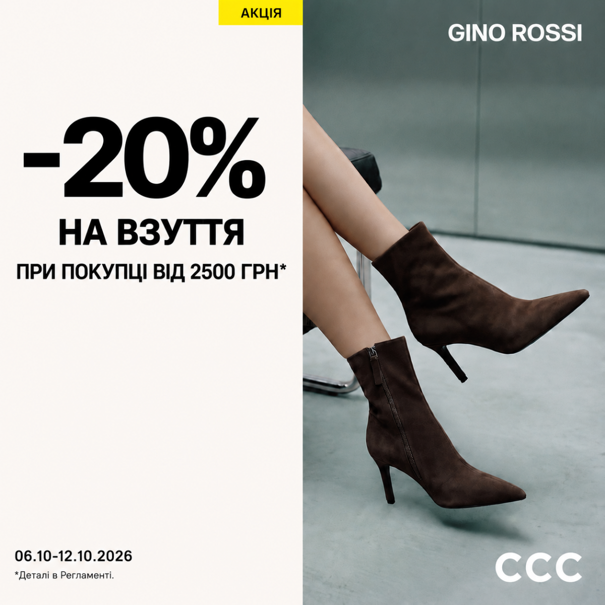 Знижка 20% на взуття!