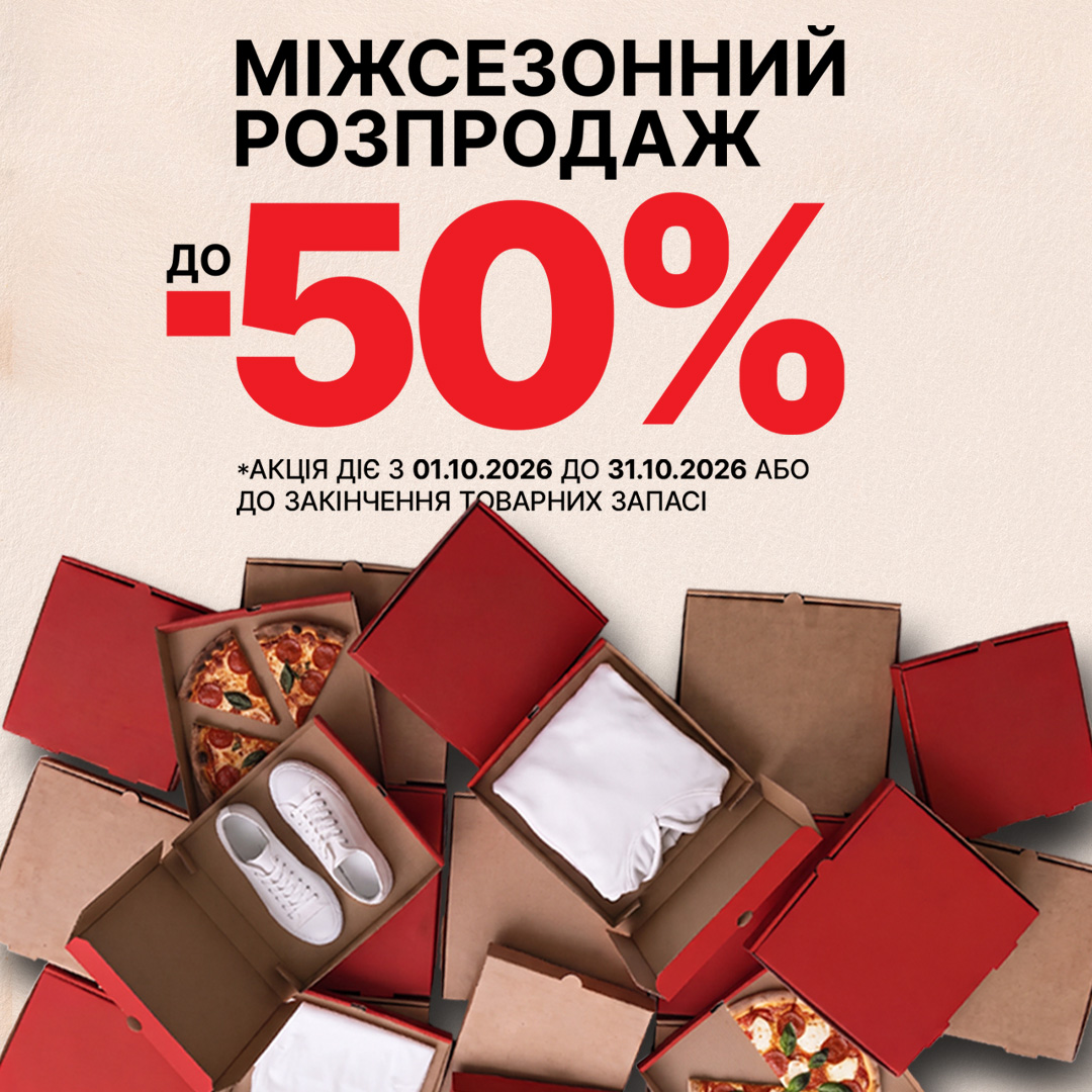 РОЗПРОДАЖ ДО -50%