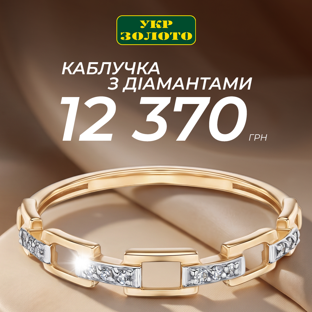 Сяй з діамантами!