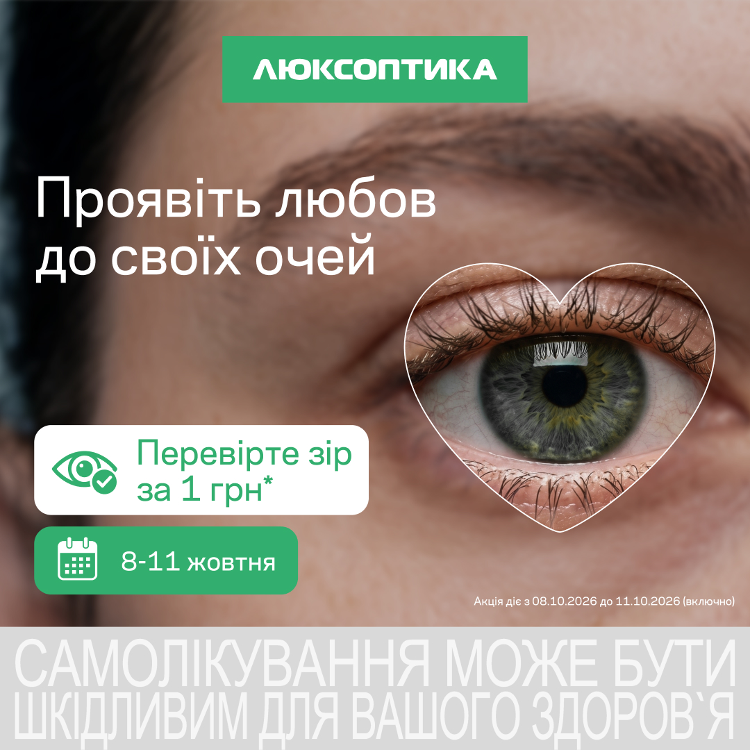 Перевіряйте зір за 1 грн!