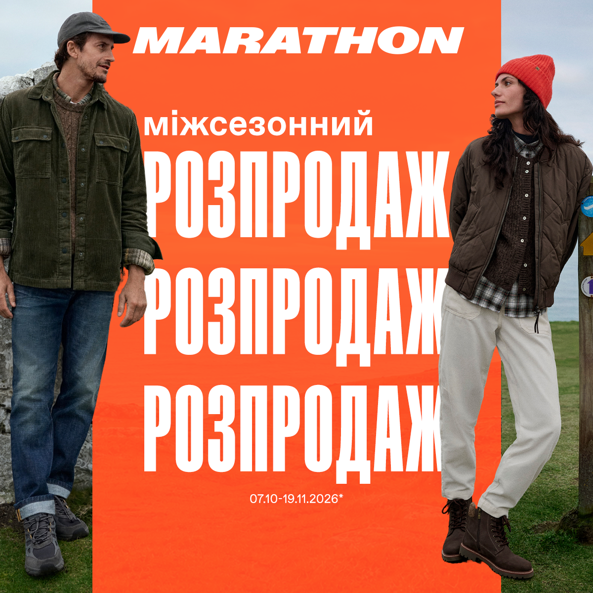 Міжсезонний розпродаж