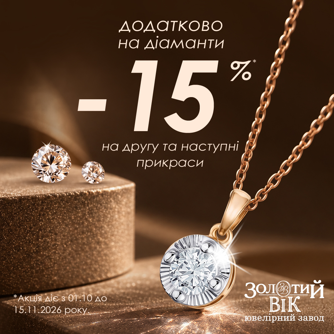 ДІАМАНТИ мають особливе сяйво!