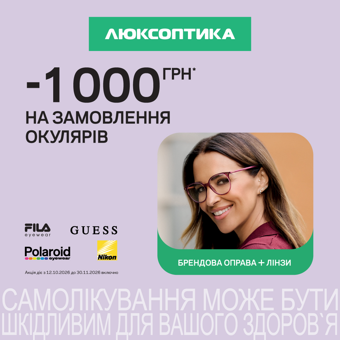 Окуляри на 1000 грн вигідніше!