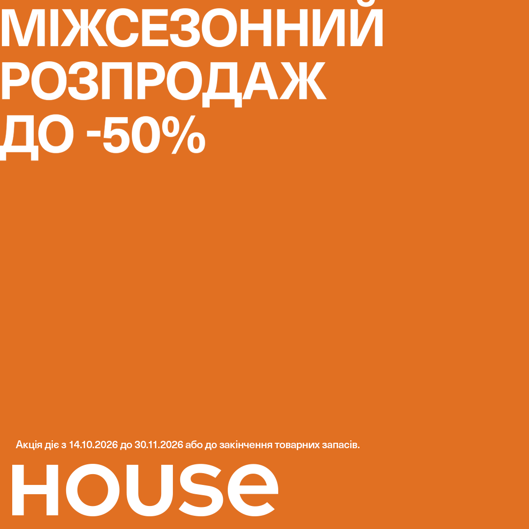 Міжсезонний Розпродаж