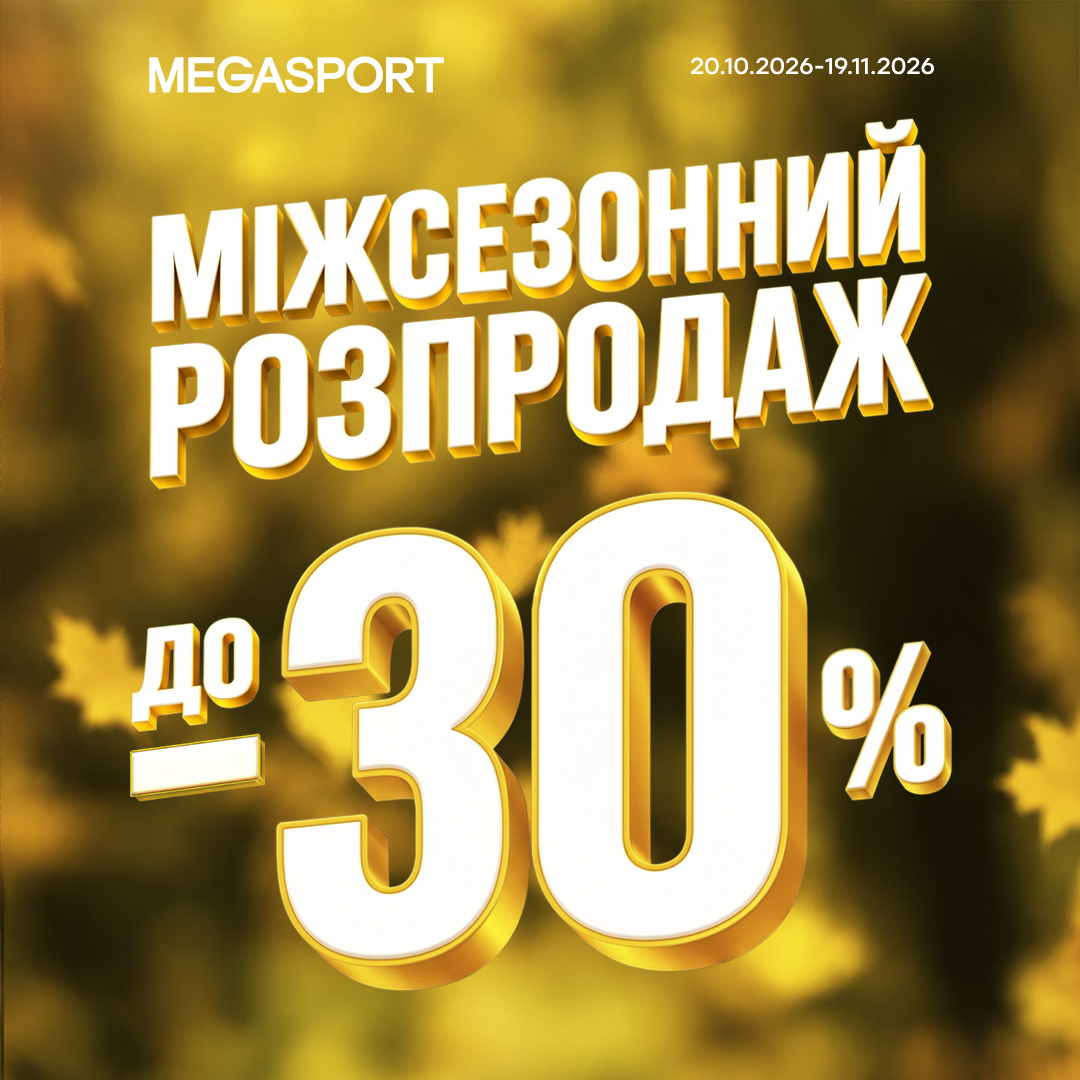 Міжсезонний РОЗПРОДАЖ