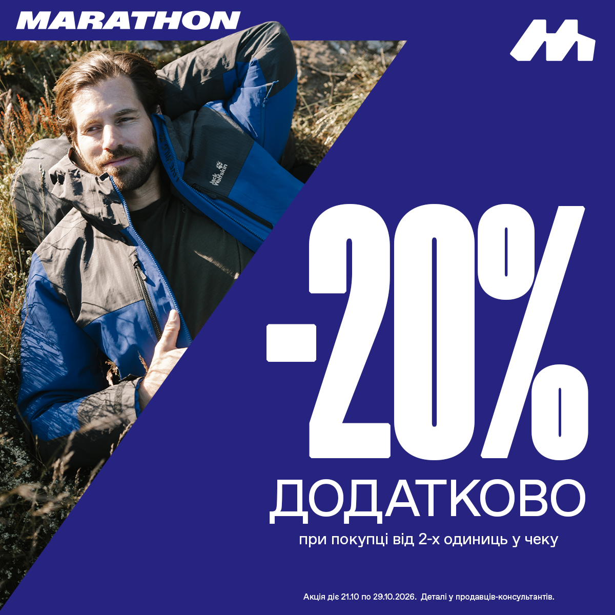 MARATHON дарує додатково -20%