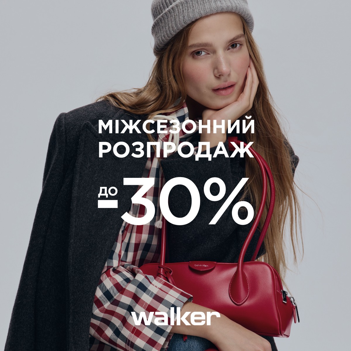 Міжсезонний розпродаж