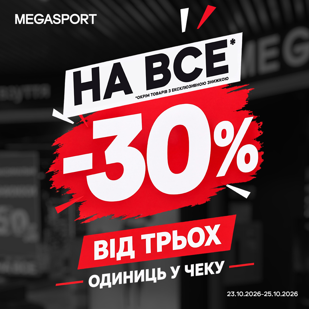 -30% на ВСЕ!